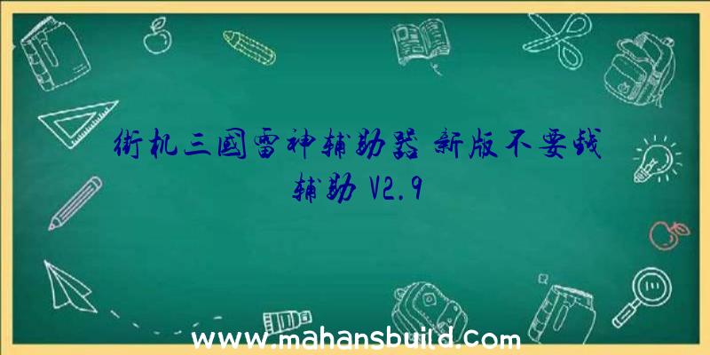 街机三国雷神辅助器